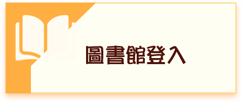 圖書館登入